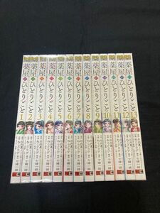 【美品】【送料無料】 薬屋のひとりごと 1〜13巻　既刊全巻セット　 ねこクラゲ　 日向夏