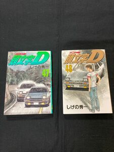 【送料無料】 イニシャルD 47巻＋48巻　 しげの秀一　 頭文字D