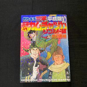 【送料無料】釣りキチ三平平成版　10巻