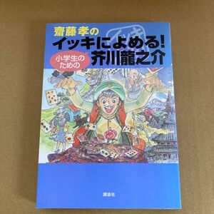 斎藤孝のイッキによめる！小学生のための芥川竜之介 （齋藤孝のイッキによめる！） 芥川竜之介／〔著〕　斎藤孝／編