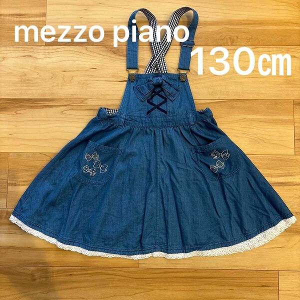 メゾピアノ　mezzo piano ジャンパースカート　デニム　130 女の子 キッズ