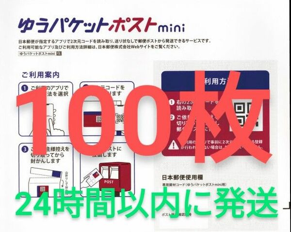 ゆうパケットポストmini 専用封筒 100枚セット