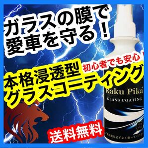 リピーター続出！深みのある輝きがワンランクUP！本格グラスコーティング！車 ガラスコーティング剤 ピカピカ 疎水 送料無料　洗車