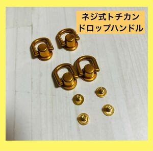 【5/3 50円値下げ】DIY ネジ式トチカン ドロップハンドル 4個セット ゴールド