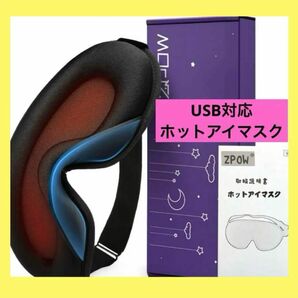 USB アイマスク 睡眠用 安眠 遮光 目の疲れ　3D立体型 立体アイマスク　リラックス　