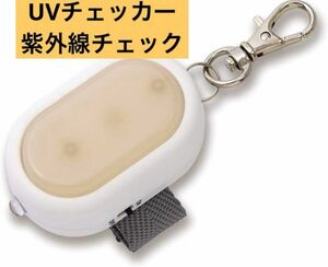 アスカ 防犯ブザー 生活防水 UVチェッカー　GE083W 白　ホワイト　 90dB キーホルダー　紫外線　