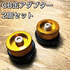 D02 CB缶アダプター2個セット　黄色/イエロー　カセットガス/変換アダプター/キャンプ/アウトドア/