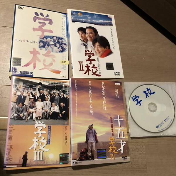 学校　Ⅱ　Ⅲ　十五才学校Ⅳ　山田洋次監督　ＤＶＤ　全４巻セット