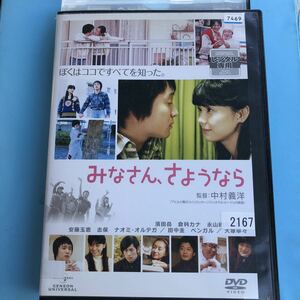 みなさん,さようなら　DVD