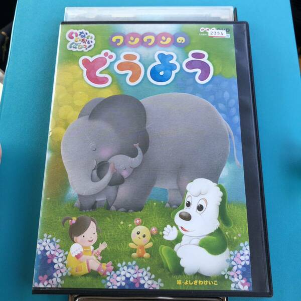 ワンワンのどうよう いないいないばあっ！DVD