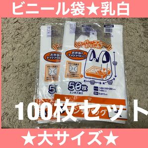 【新品】ビニール袋★乳白★100枚セット★大サイズ