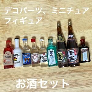 ミニチュア　カクテル　リキュール　日本酒　酒屋さんごっこ