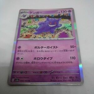 ポケモンカード 151 ゲンガー