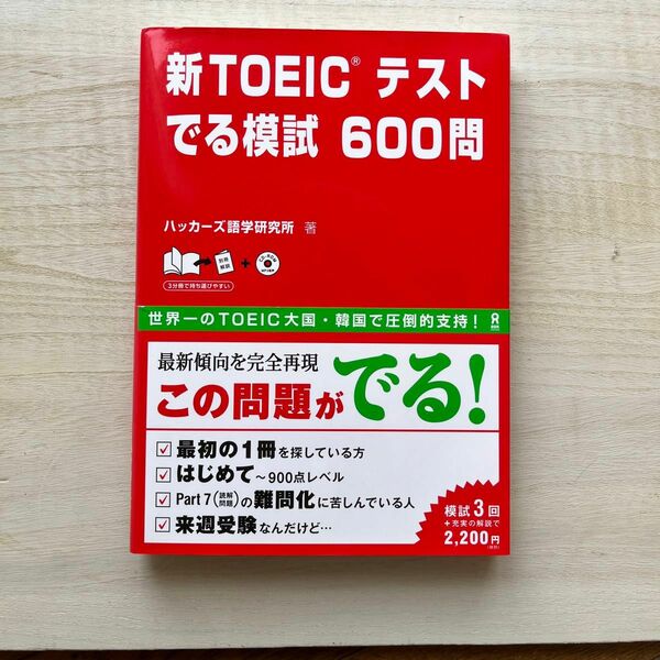 新TOEICテストでる模試600問