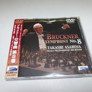 国内盤DVD/Exton「ブルックナー：交響曲第8番」朝比奈隆＆大阪フィル/2001年Live