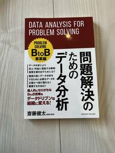 ■送料無料■問題解決のためのデータ分析 齋藤健太 Problem Solving BtoB事業編