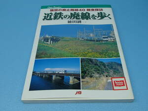 書籍　近鉄の廃線を歩く 　JTBキャンブックス　2006年発行