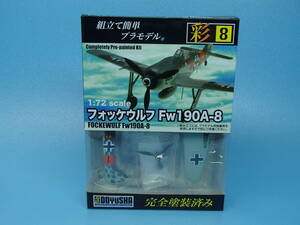 童友社 1/72 　ドイツ軍 フォッケウルフ Fw190A-8　彩シリーズ No.8