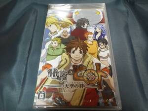 新品　PSP　電撃のピロト ～天空の絆～