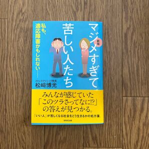 マジメすぎて苦しい人たち