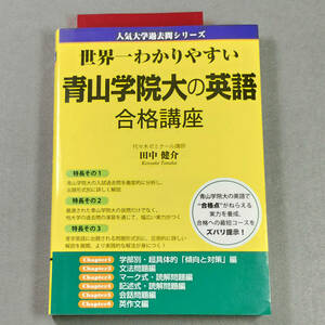 世界一わかりやすい青山学院大の英語 合格講座/田中健介 n4