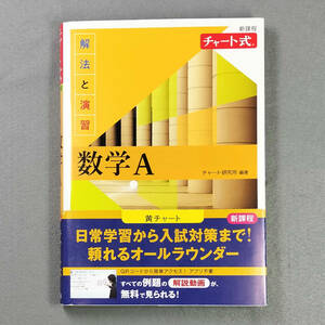 チャート式 解法と演習 数学A 黄チャート 新課程 数研出版　　　n4