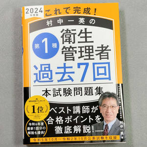 2024年度版 これで完成！村中一英の第１種衛生管理者過去７回本試験問題集 n4