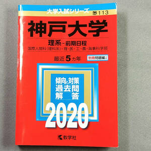 2020 神戸大学 理系-前期日程 最近5カ年 赤本 教学社　　n４