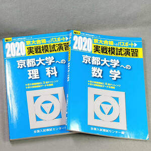 実践模試演習 京都大学への数学 京都大学への理科 2020 駿台 完全入試対策シリーズ　　n2