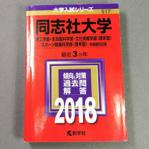 2018 同志社大学 理工学部・生命医科学部・文化情報学部・スポーツ健康科学部 最近3カ年 赤本 教学社　　n3