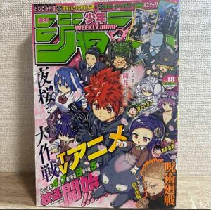 週刊少年ジャンプ 2024年4月15日 18号 no.18 付録付き.