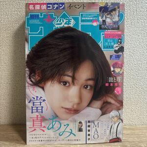 週刊少年サンデー 2024年3月22日 15号 no.15 當真あみ 巻頭グラビア