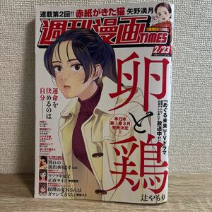 週刊漫画times タイムス 2024年2月23日