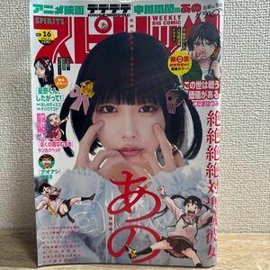 週刊 ビッグコミックスピリッツ 2024年4月1日 16号 no.16 あの ano あのちゃん 巻頭グラビア 