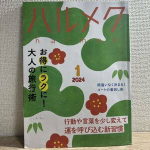 ハルメク 2024年1月号 sku f