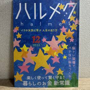 ハルメク 2023年12月号 sku f