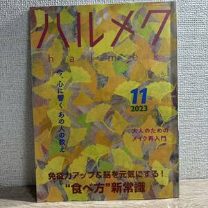 ハルメク 2023年11月号 sku f