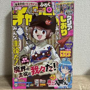 週刊少年チャンピオン 2024年2月22日 10号 no.10 魔界の主役 クリアしおり付き