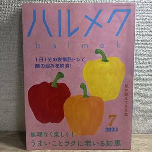 ハルメク 2023年7月号 sku f