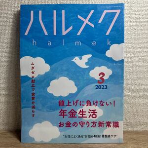 ハルメク 2023年3月号 sku f