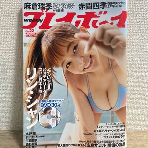 週刊プレイボーイ 2023年 5月29日 22号no.22 麻倉瑞季 水野瞳 西野夢菜 赤間四季 三田悠貴 なな茶 れいたぴ sku f