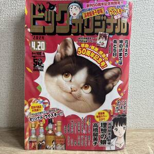 ビッグコミックオリジナル 2024年4月20日 8号 no.8