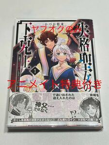 失格聖女の下克上　左遷先の悪魔な神父様になぜか溺愛されています 1巻 アニメイト特典 ビジュアルボード付 かづか将来