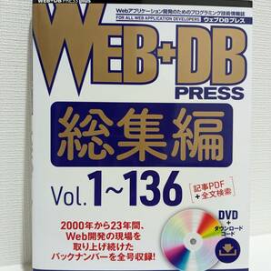【未使用】WEB+DB PRESS 総集編 Vol. 1～136 DVD付き＋ダウンロードシリアル未使用の画像1