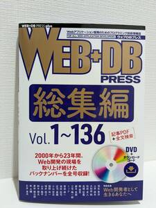 【未使用】WEB+DB PRESS 総集編 Vol. 1～136 DVD付き＋ダウンロードシリアル未使用