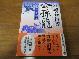 宮城谷昌光『公孫龍 巻１ 青龍篇』文庫本