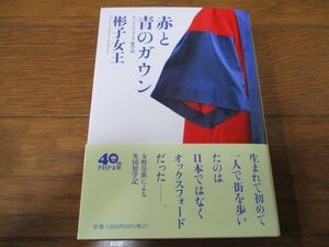 彬子女王『赤と青のガウン』文庫本