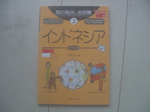 ☆「旅の指さし会話帳　インドネシア(バリ島)」☆