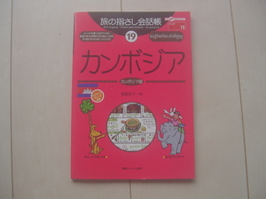 ☆「旅の指さし会話帳　カンボジア」☆