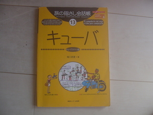 ☆「旅の指さし会話帳　キューバ」☆